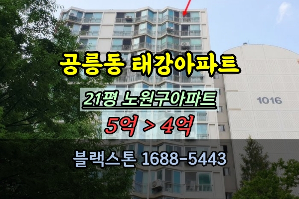  공릉동 태강아파트 경매 21평 노원구 소형아파트 매매