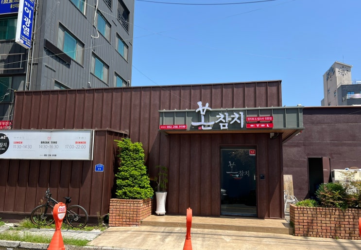  울산 어버이날 식당 추천 본참치 리뷰