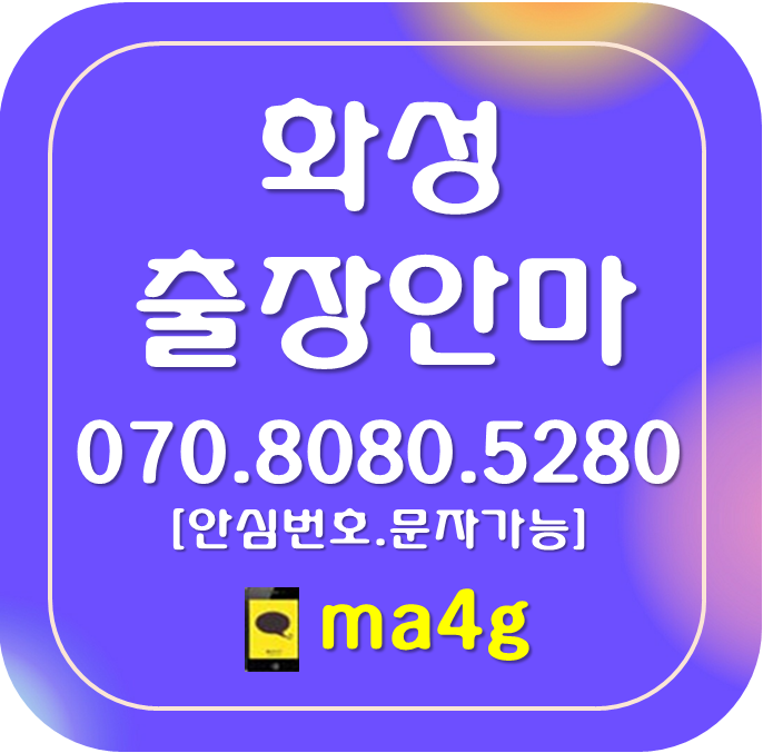 [화성출장마사지·안마]동탄 금곡동 기산동 기안동 남양읍 능동 마도 영천동 안녕동 반송동 반월동 반정동 방교동 새솔동 병점동 봉담 비봉 산척동 새솔동 향남 석우동 송산동 정남 진안동