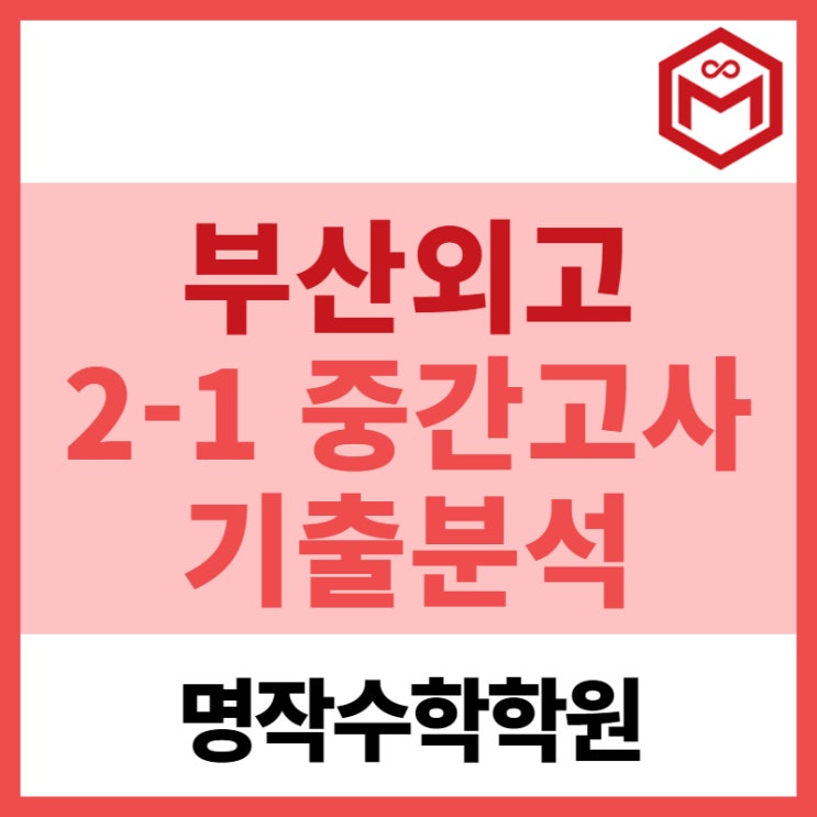  2024 부산외고 2-1 중간고사 기출분석