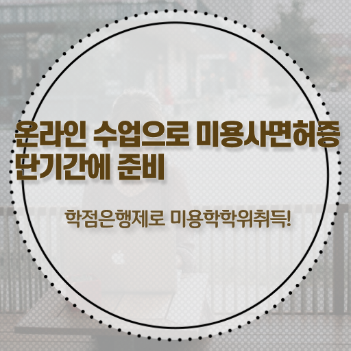 헤어미용자격증 실기 평가시험 안하고도 , 학점은행제 미용과정으로 이용사자격증 발급받을 수 있었던 팁