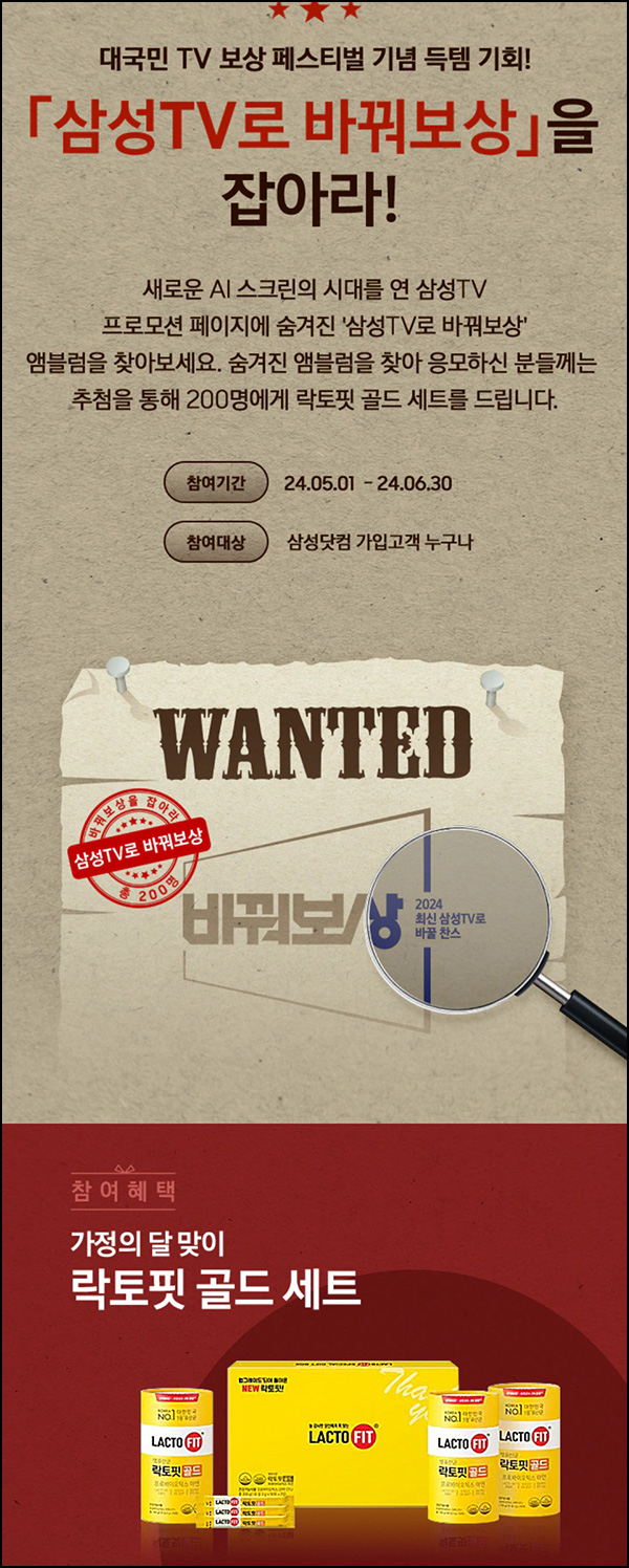 삼성닷컴 삼성TV 바꿔보상 이벤트(락토핏골드 200명)추첨~06.30 삼성닷컴 삼성TV 바꿔보상 이벤트(락토핏골드 200명)추첨~06.30