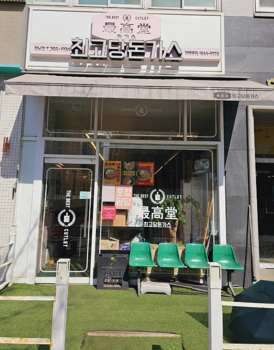 최고당돈가스 향남점 사진 1