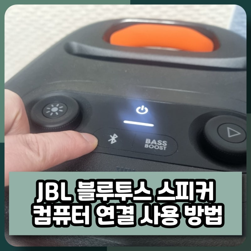 JBL 블루투스 스피커 컴퓨터 PC 연결해서 사용방법
