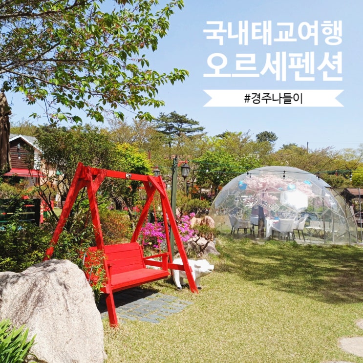  [국내 태교여행] 경주펜션 정원있는 보문단지 오르세펜션