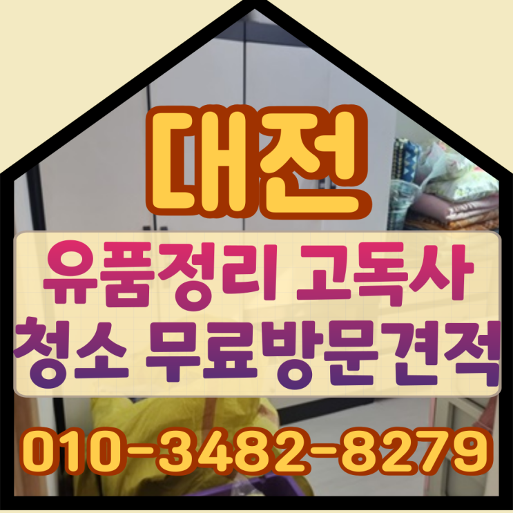  대전유품정리 영동고독사청소 무료방문견적으로