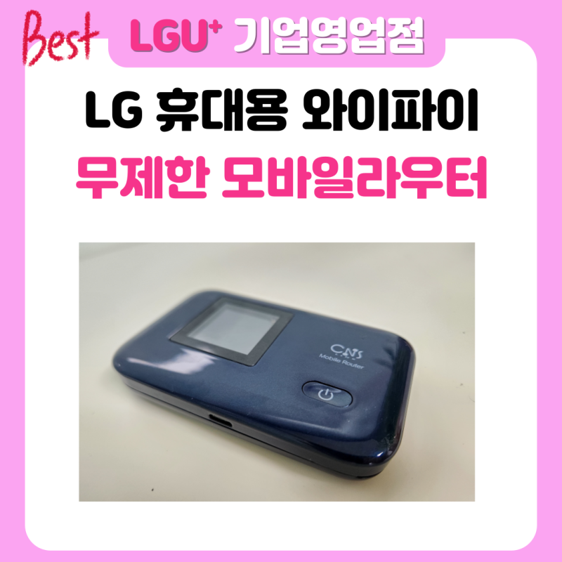 LG유플러스 휴대용 와이파이 에그 대여 데이터 무제한