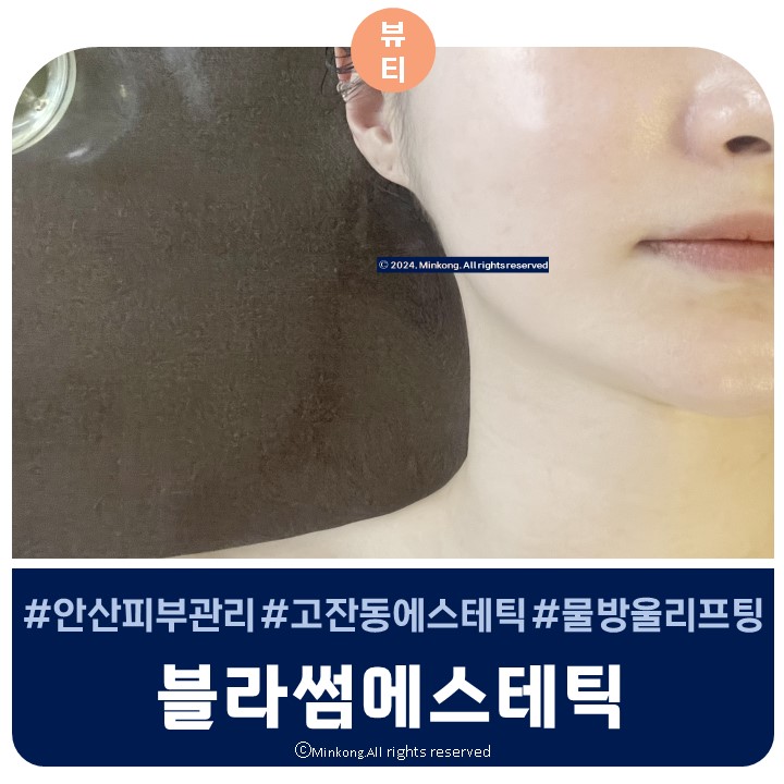  고잔동피부관리 블라썸에스테틱 물방울리프팅으로 속건조 해결