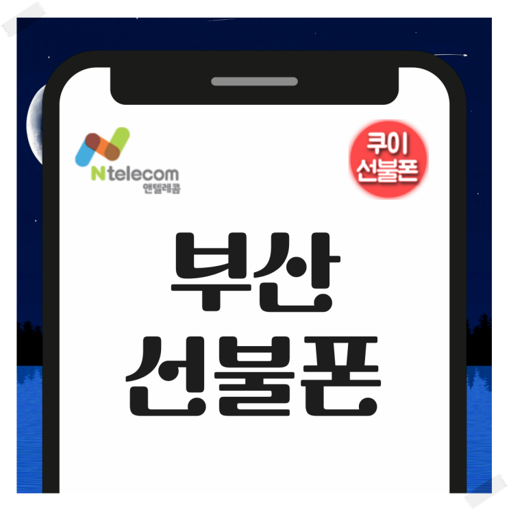  부산선불폰 매장 방문없이 간편하세요