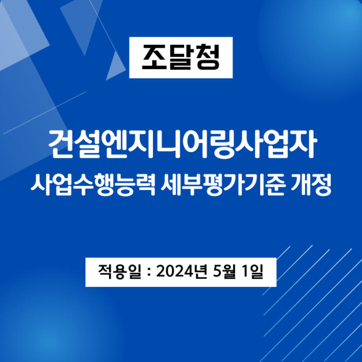  조달청 건설엔지니어링사업자 사업수행능력 세부평가기준 개정(5/1부터 적용)