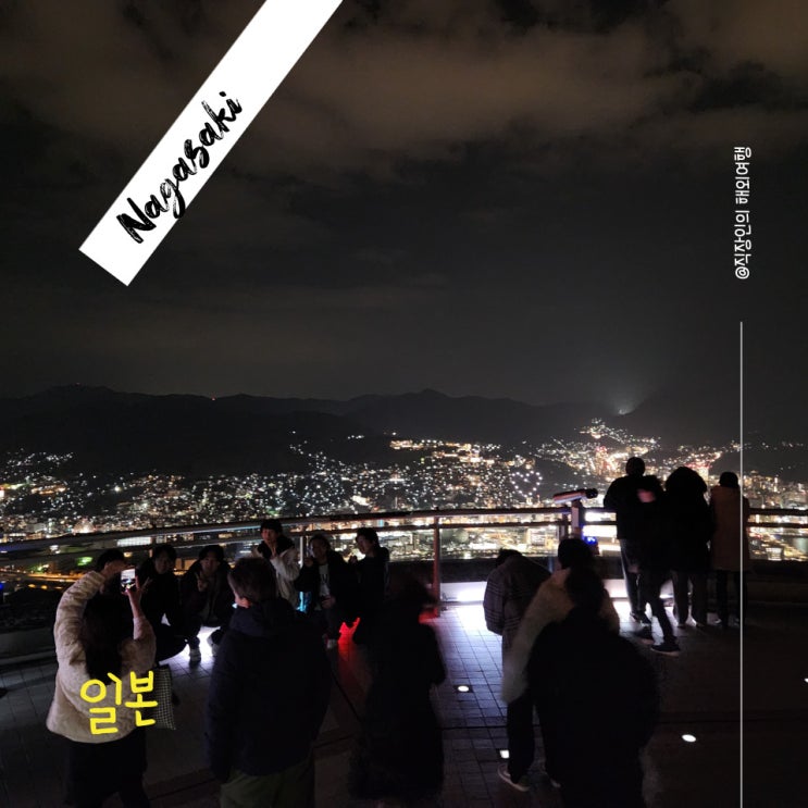  나가사키 코스 추천 로프웨이 타고 이나사야마 전망대 일본 3대 야경