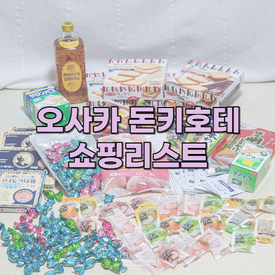  오사카 메가돈키호테 써보고 추천하는 쇼핑리스트 BEST7