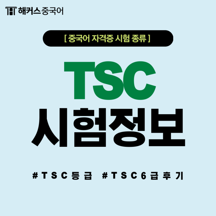 TSC 등급 수준 및 특징, TSC 6급 시험 후기!