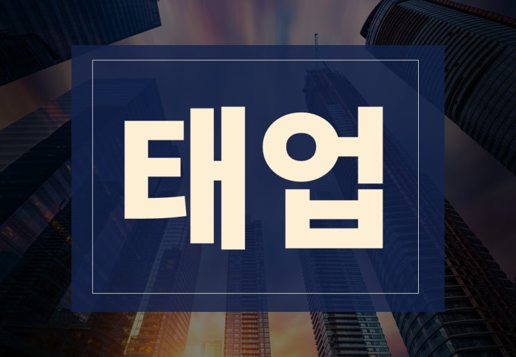  태업뜻 알아보겠습니다.(ft. 태업 종류, 경제태업)