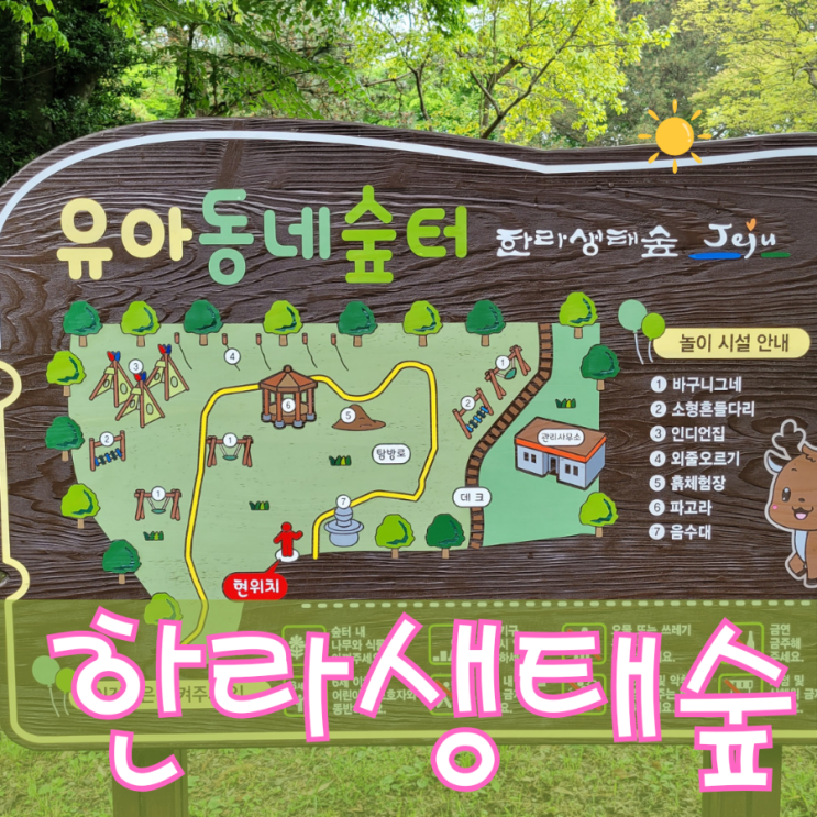 제주 아이와 함께 유아숲체험원, 유아동네숲터 놀기 한라생태숲