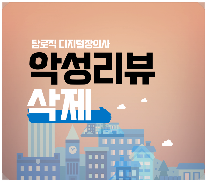 기업 살리는 일: 기업 평판 헤치는 잡플래닛 악성 리뷰 삭제