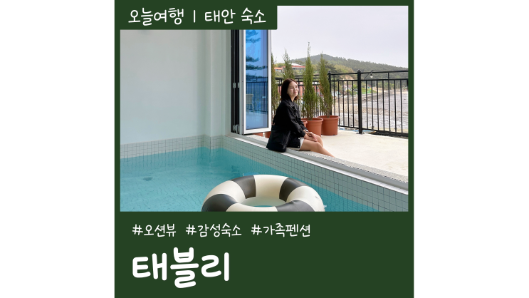 태안 감성숙소 태블리 오션뷰 신축 태안풀빌라 가족펜션 추천 태안 감성숙소 태블리 오션뷰 신축 태안풀빌라 가족펜션 추천