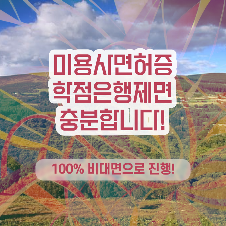  미용사 네일 필기 시험 , 최단기간에 미용국가자격증 발급받고 취업 성공한 비법