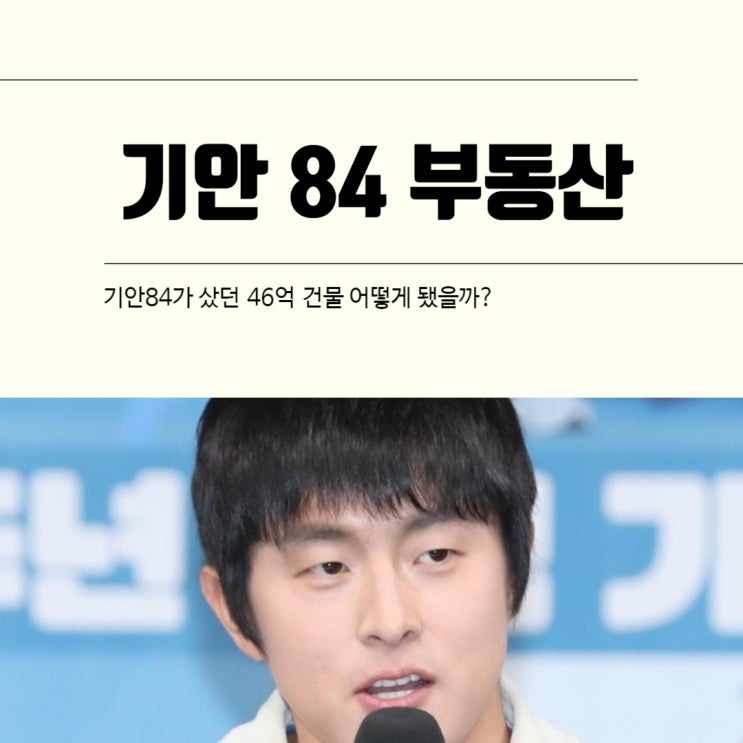  기안84가 샀던 46억 건물 어떻게 됐을까?