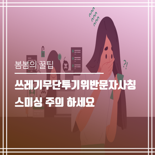  쓰레기무단투기위반문자사칭 스미싱 주의하세요