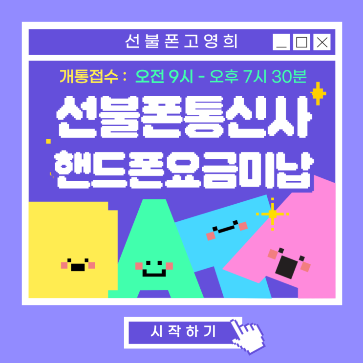  선불폰통신사 핸드폰요금미납 개통가능해요