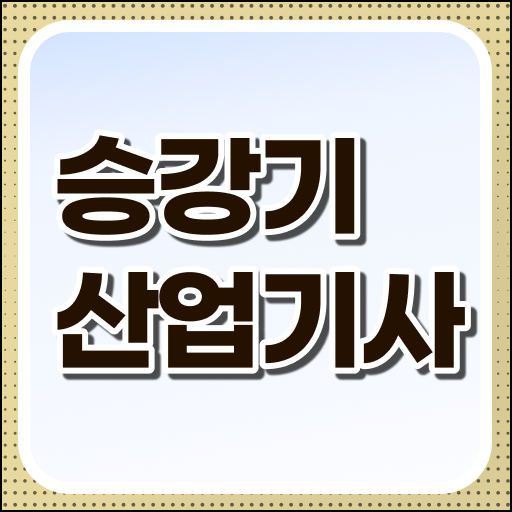  승강기산업기사 직업 승강기산업기사 취득자격 온라인 과정으로 4달만에 갖췄던 비법