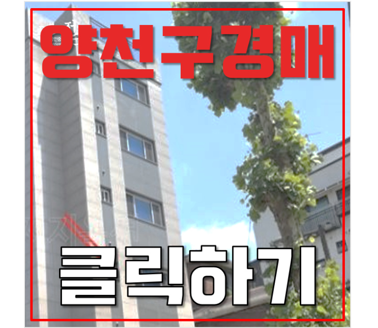 양천구경매 신정동 빌라 더블역세권 2억대 급매 양천구경매 신정동 빌라 더블역세권 2억대 급매