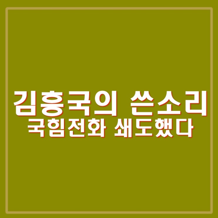 <b>김흥국</b> 전화 쇄도. 국민의힘 야단 맞은 듯. <b>한동훈</b>과 만남 약속