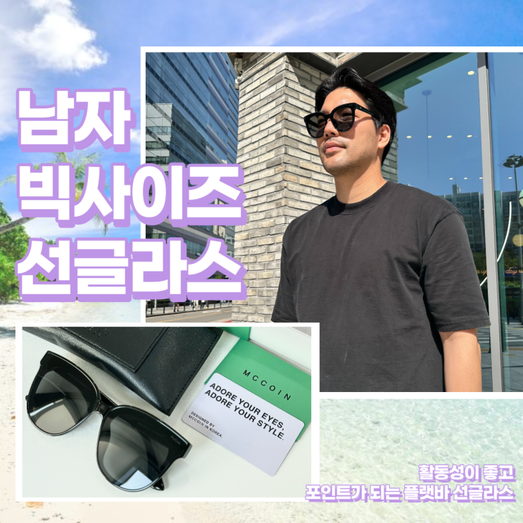  남자 빅사이즈 선글라스 쇼핑몰 맥코인 막스 추천