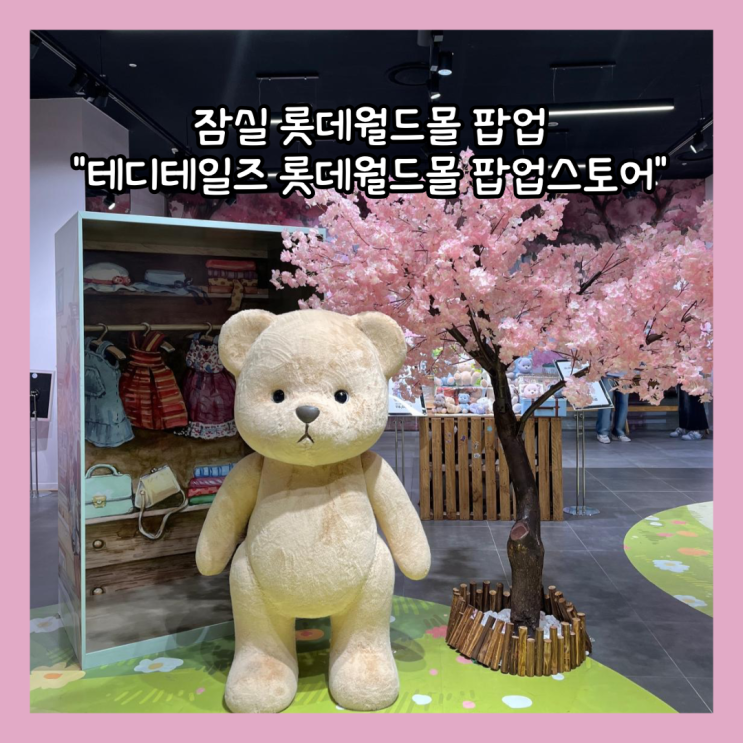  [잠실] 잠실팝업 귀엽지만 가격은 안귀여운 "테디테일즈 롯데월드몰 팝업스토어" 기간, 가격