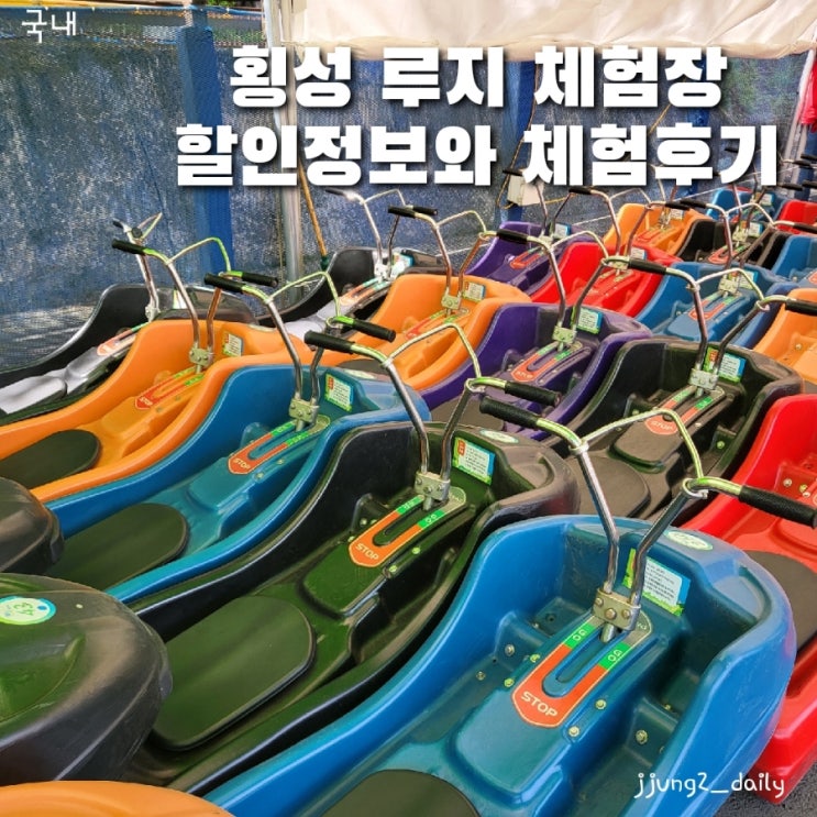  강원도 가볼만한곳 여행코스 추천/부모님도 좋아한 횡성 루지 체험장 할인정보와 2회권 체험후기