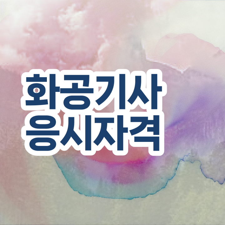  화공기사 작업형 화공기사 응시조건 온라인 과정으로 15주만에 성공한 과정