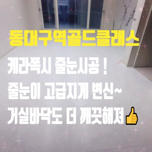  동대구역골드클래스 거실과 욕실에 케라폭시 줄눈시공