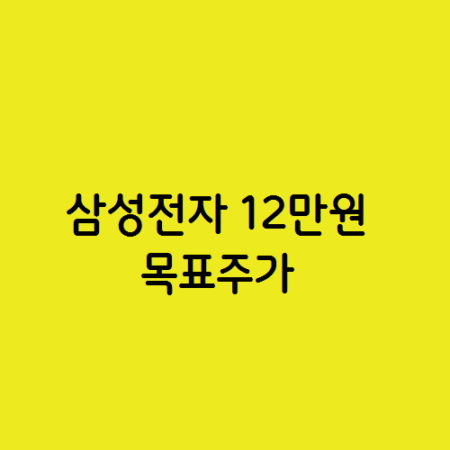  삼성전자 12만 원 목표주가 전망 나왔습니다.