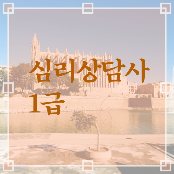  심리상담사 , 심리상담사 자격증 상세한 취득한 과정 정보 퍼펙트 요약