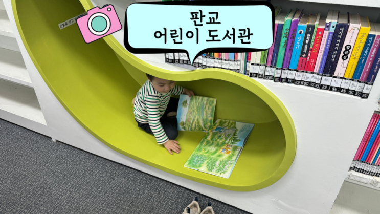  판교 아이와 가볼 만한 곳 어린이 도서관