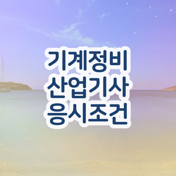  기계정비산업기사 응시조건 기계정비산업기사 시험응시조건 온라인 수업으로 5달만에 갖춘 노하우