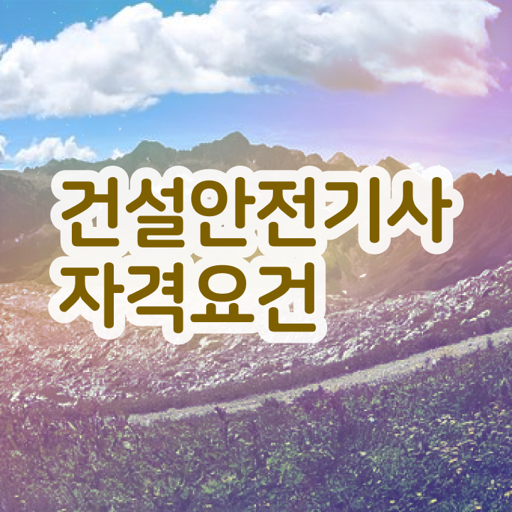 건설안전기사 합격 건설안전기사 시험자격 온라인 수업으로 단기간에 준비했던 전략