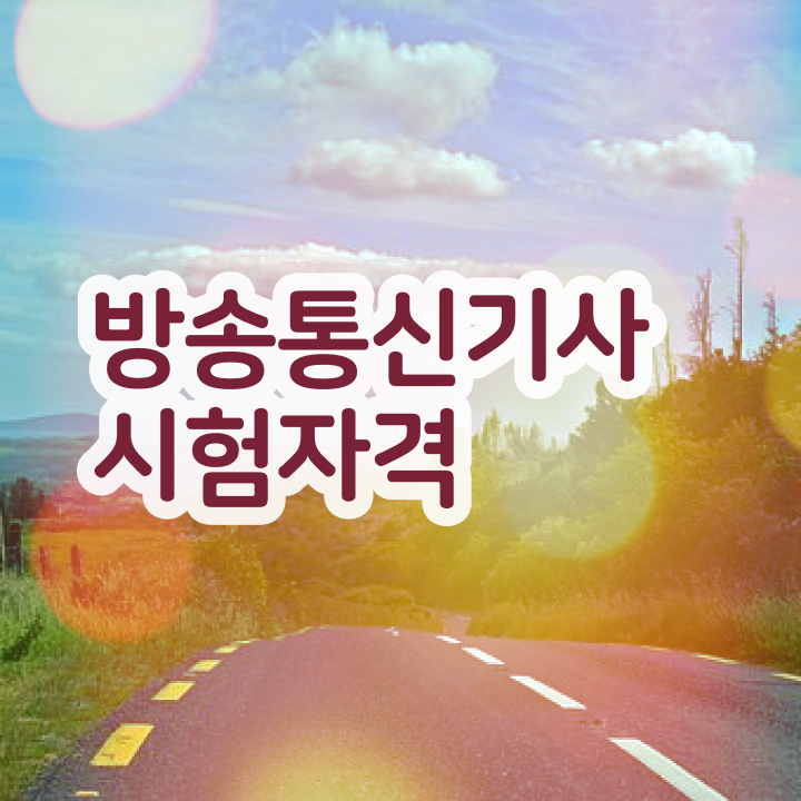  방송통신산업기사 방송통신기사 자격요건 인강만 듣고 1학기 만에 준비했던 팁