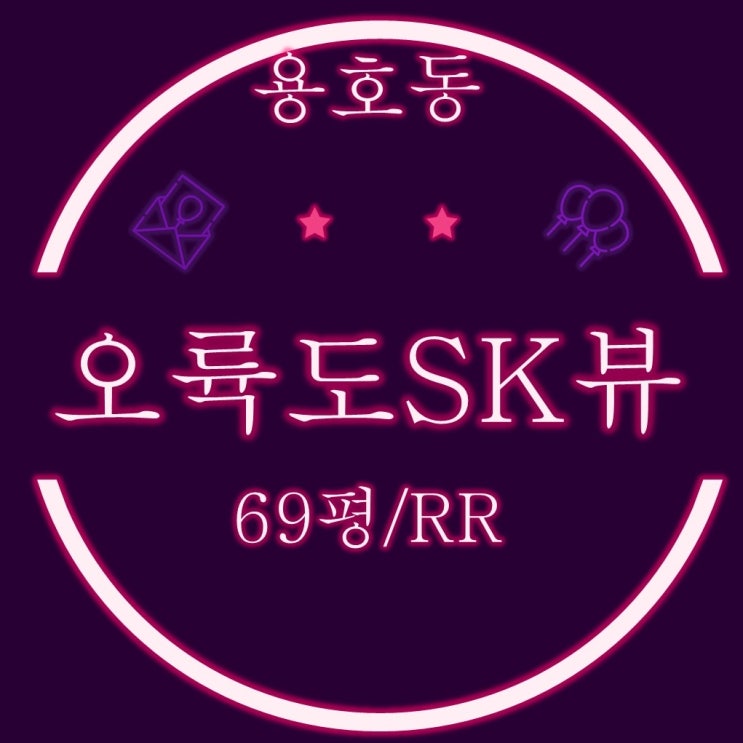  부산경매 오륙도SK뷰 아파트 조망권 좋은 108동 3호라인 69평