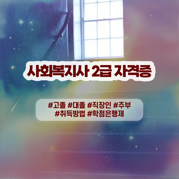  사회복지사이버강의 . 관련학과 졸업장, 경력없어도 초단기에 사회복지사 자격증 취득할 수 있었던 과정 확인해봅시다