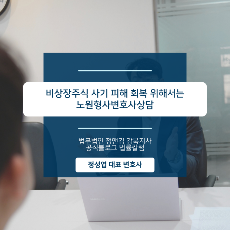  비상장주식 사기 피해 회복 위해서는 노원형사변호사상담