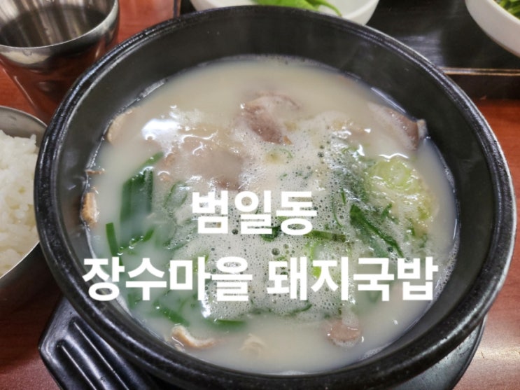  범일동 돼지국밥 추천 장수마을 돼지국밥 어린이국밥 후기
