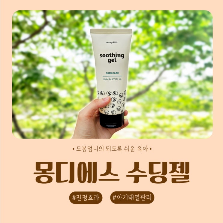  여름 아기 태열 관리에 좋은 몽디에스 아기땀띠수딩젤