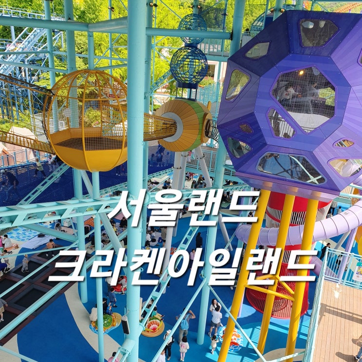  서울랜드 크라켄아일랜드 대기짧은 슬라이드 강추! 아이와가볼만한곳