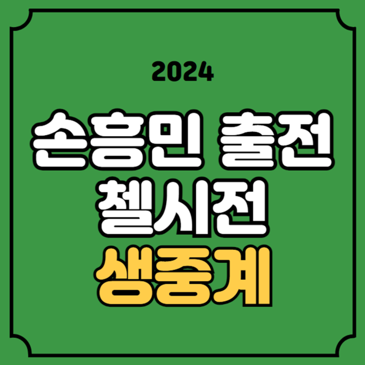 티비 <b>인터넷</b> 채널 무료 <b>축구</b> 스포티비 <b>방송</b> 실시간 라이브