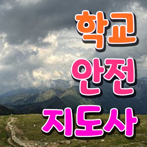  학교안전지도사 취업 , 학교안전지도사 자격증 취득한 과정 총 정리