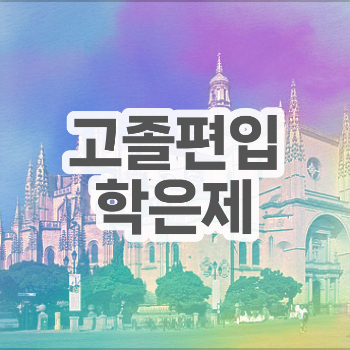  학점은행제 과목 취업 확인하고 가세요