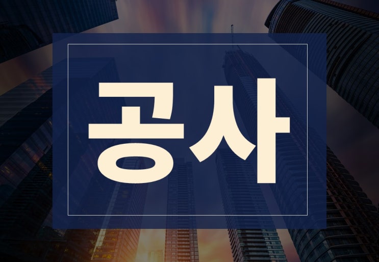  공사뜻 알아보겠습니다.(ft. 국내 공사, 공기업 종류)