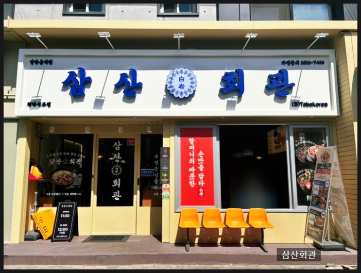  신부동김치구이맛집 삼산회관